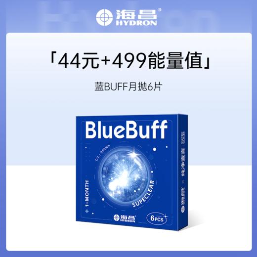 【积分兑换】海昌蓝BUFF系列隐形眼镜月抛6片装 商品图0