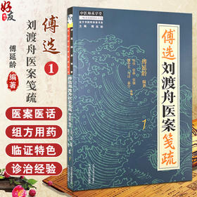 傅选刘渡舟医案笺疏 1 金方书院传承录书系 感冒 咳嗽 咽喉 耳鼻 头痛 傅延龄 编著 中医师承学堂 中国中医药出版社 9787513288750