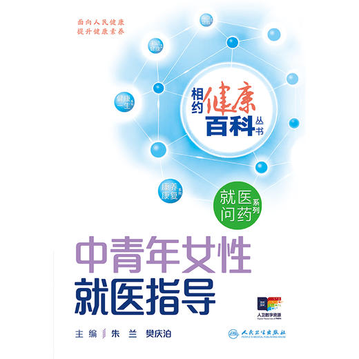 相约健康百科丛书——中青年女性就医指导 2024年8月科普书 商品图1