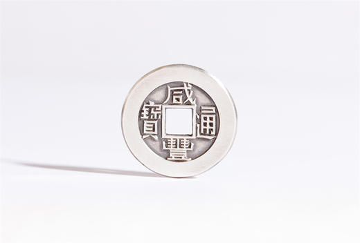矩德泉坊 纯银手作   咸丰通宝宝泉（2.3厘米版） QW408000790 商品图0