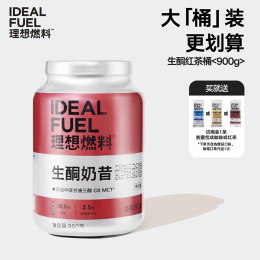 【新品大红桶】理想燃料 | 生酮奶昔醇香红茶口味桶装900g 商品图0