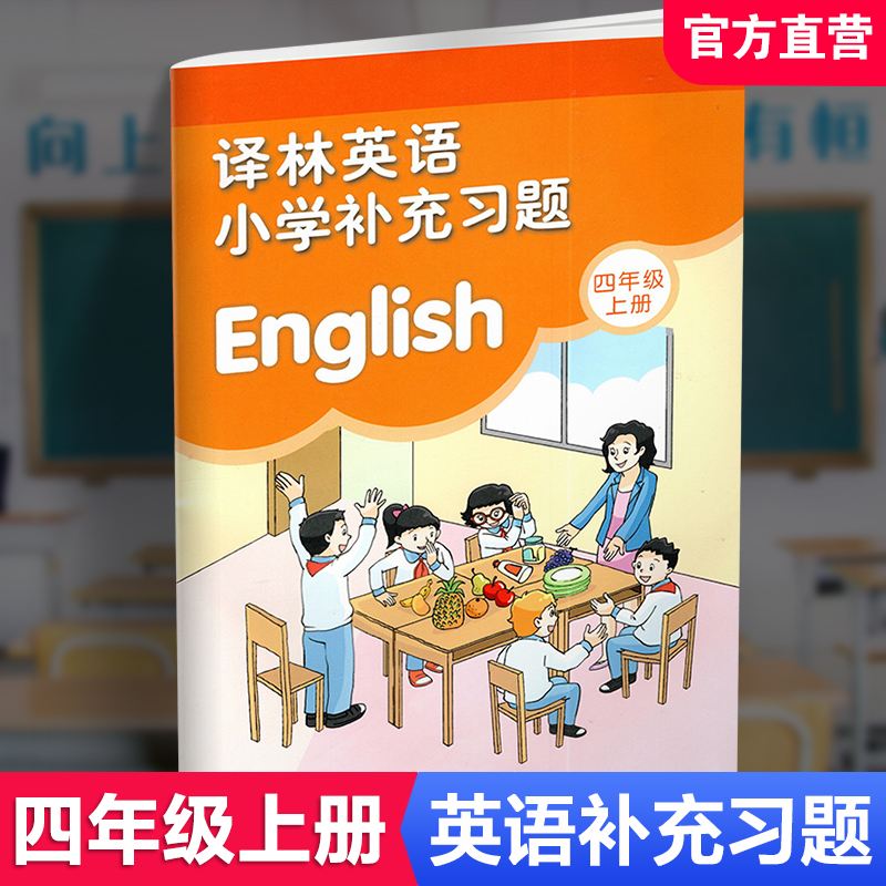 2024秋 小学英语补充习题 四年级上册 4上 小学同步教辅