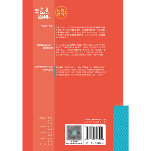 相约健康百科丛书——突发急症与意外伤害应对与急救 2024年8月科普书 商品图2