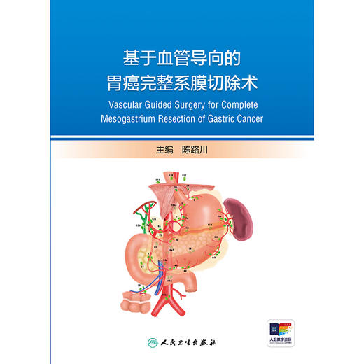 基于血管导向的胃癌完整系膜切除术 2024年8月参考书 商品图1