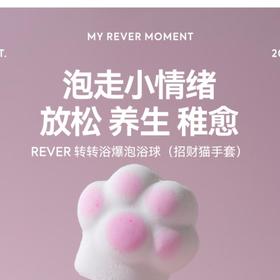 REVER转转浴爆泡浴球（招财猫手套）32g/个
