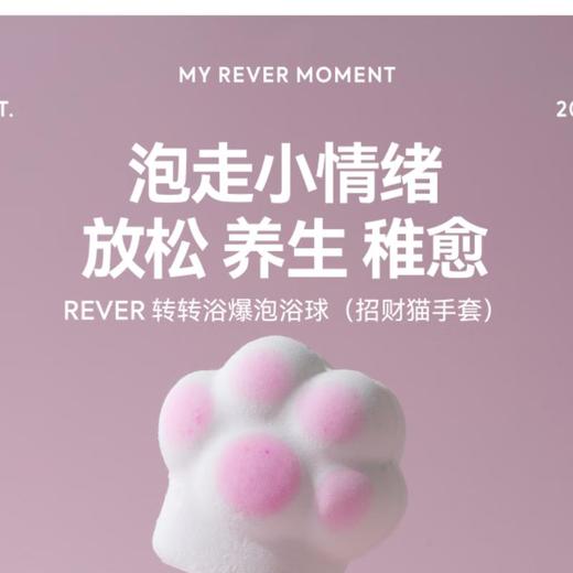 REVER转转浴爆泡浴球（招财猫手套）32g/个 商品图0