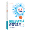 相约健康百科丛书——突发急症与意外伤害应对与急救 2024年8月科普书 商品缩略图0