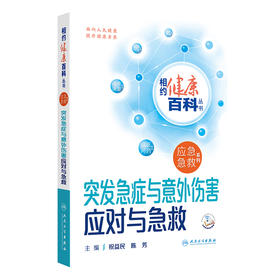 相约健康百科丛书——突发急症与意外伤害应对与急救 2024年8月科普书