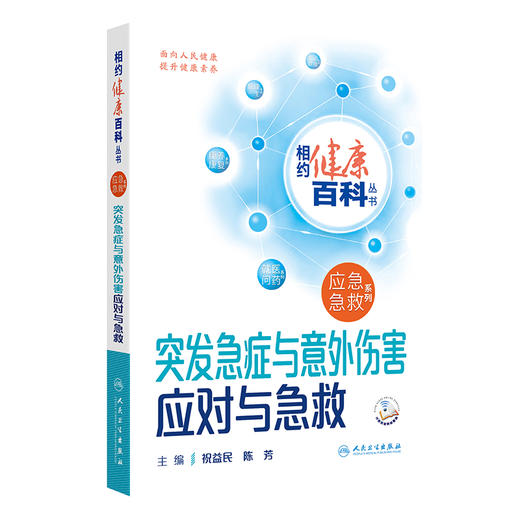 相约健康百科丛书——突发急症与意外伤害应对与急救 2024年8月科普书 商品图0