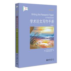 学术论文写作手册(第8版)(英文影印版) [美]Anthony C. Winkler， McCuen-Metherell 著 北京大学出版社