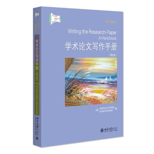 学术论文写作手册(第8版)(英文影印版) [美]Anthony C. Winkler， McCuen-Metherell 著 北京大学出版社 商品图0