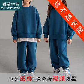 裁缝学苑TQ122 运动套装儿童圆领落肩卫衣纸样卫裤童装做衣服打版裁剪样板