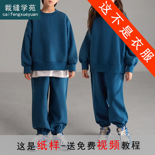 裁缝学苑TQ122 运动套装儿童圆领落肩卫衣纸样卫裤童装做衣服打版裁剪样板 商品图0