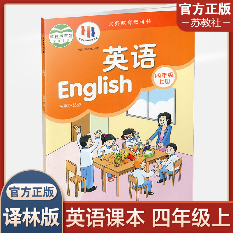 2024秋 4上 小学英语课本书 四年级上册 译林版 英语书 4A 译林出版社 江苏地区适用 小学生教材 义务教育教科书  Y