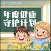 【年度健康守护计划】享全年健康守护（含4次门诊） 商品缩略图0