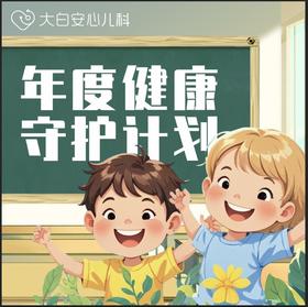 【年度健康守护计划】享全年健康守护（含4次门诊）