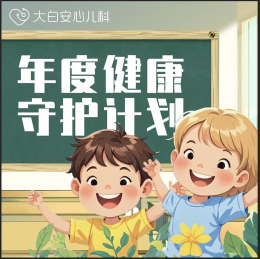 【年度健康守护计划】享全年健康守护（含4次门诊） 商品图0