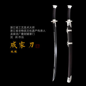 戚家刀 沈州作品 龙泉沈广隆宝剑一体刀剑 手工传统收藏宝剑  未开刃