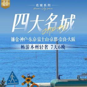 【北京出发】日本本州镰仓神户东京富士山京都奈良大阪 7天6晚游 星级酒店温泉美食