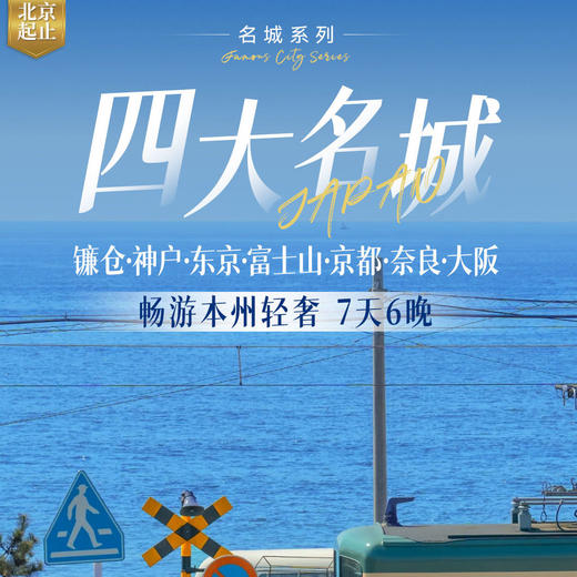 【北京出发】日本本州镰仓神户东京富士山京都奈良大阪 7天6晚游 星级酒店温泉美食 商品图0