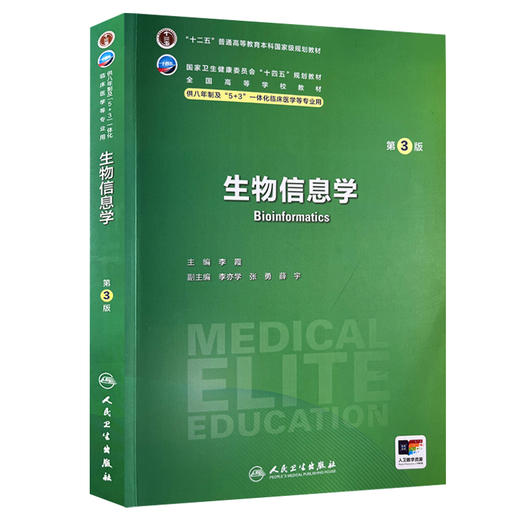 生物信息学 第3版 配增值 十二五普通高等教育本科国家级规划教材 供八年制及5+3一体化临床医学等专业用 主编李霞9787117362511 商品图1