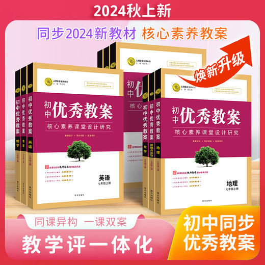 【一件代发】【新教材核心素养】2025春新版教材优秀教案初中教师用书指导用书人教版（新版教材）上下册 商品图2