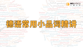 德语常用小品词精讲