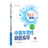 相约健康百科丛书——中青年男性就医指导 2024年8月科普书 商品缩略图0