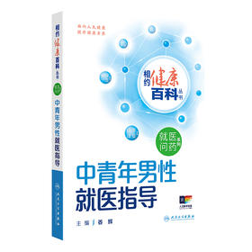 相约健康百科丛书——中青年男性就医指导 2024年8月科普书