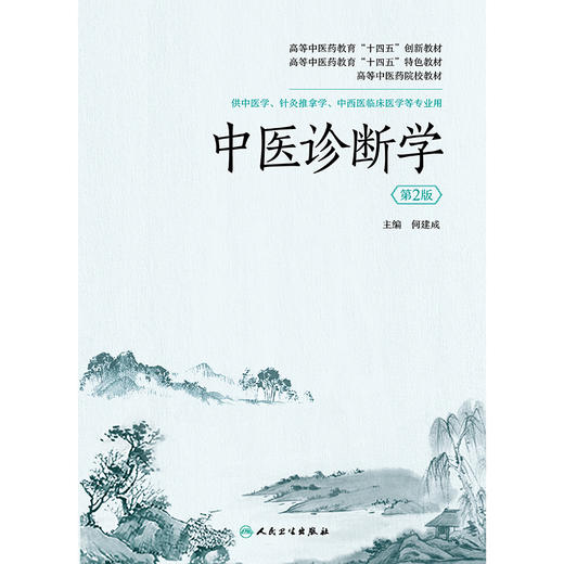 【预售】中医诊断学 2024年8月其他教材 商品图1
