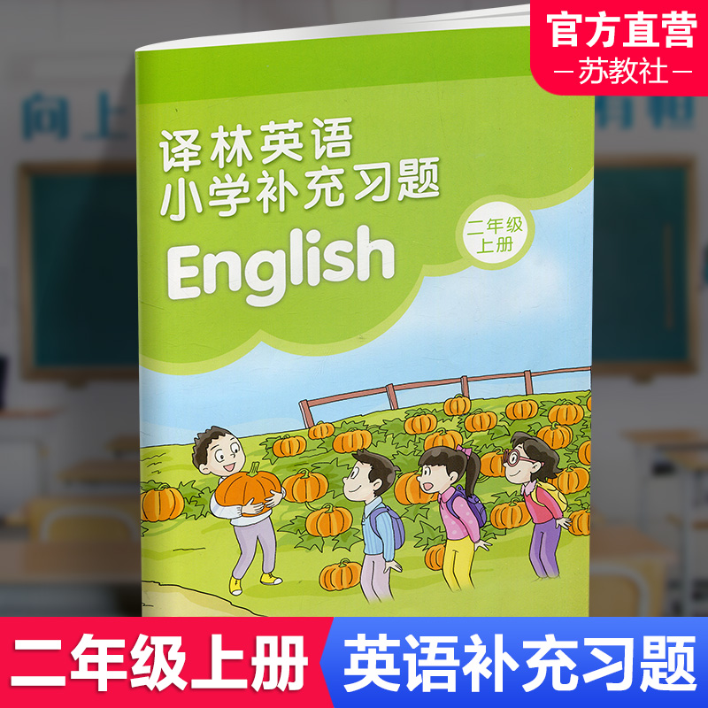 2024秋 小学英语补充习题 二年级上册 2上 小学同步教辅