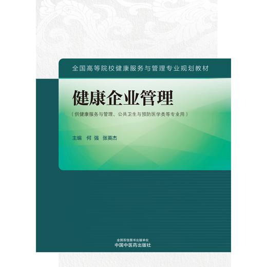 健康企业管理全国高等院校健康服务与管理专业规划教材 何强 张英杰 健康管理公共卫生与预防医学 中国中医药出版社9787513287869 商品图3