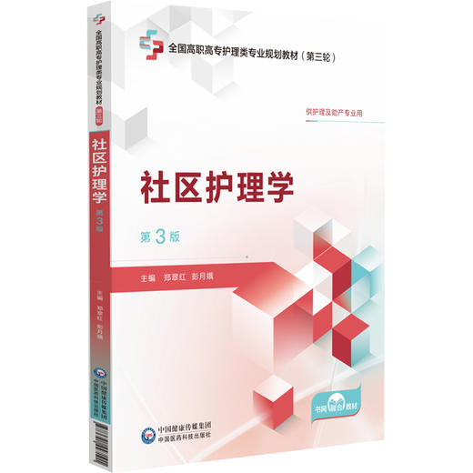 社区护理学第3三版 郑翠红 彭月娥 全国高职高专护理类专业规划教材第三轮 中国医药科技出版社 9787521447101 商品图1