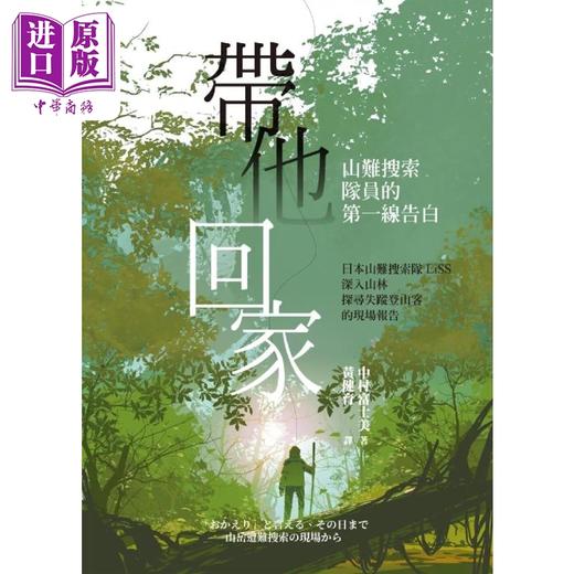 预售 【中商原版】带他回家 山难搜索队员的第一线告白 港台原版 中村富士美 台湾商务 商品图1