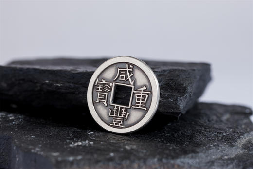 矩德泉坊 纯银手作 咸丰重宝珍宝当十（3.7厘米版） QW408000789 商品图2