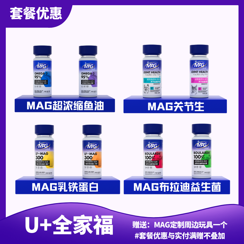 【MAG U+全家福】MAG超浓缩鱼油、关节生、乳铁蛋白、金典布拉迪益生菌套装 送▲MAG定制周边玩具