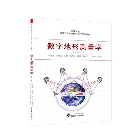 数字地形测量学 第三版 邹进贵 武汉大学出版社 9787307242043 商品图0