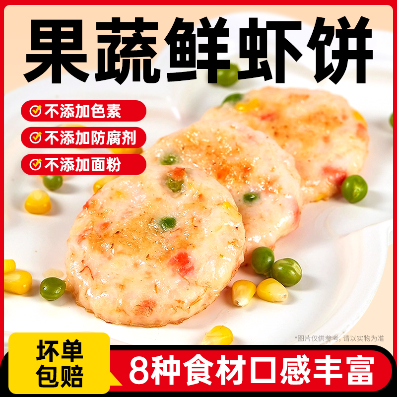 和食乐果蔬鸡肉鲜虾饼营养早餐高蛋白膳食代餐 A