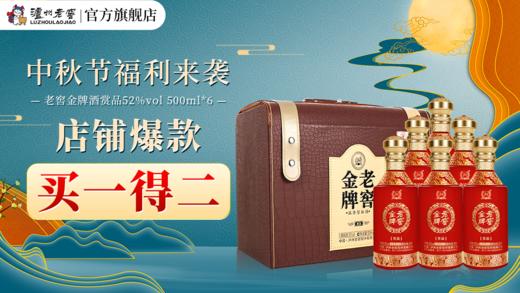 【中秋专享】52度 老窖金牌酒赏品 500ml*6 泸州老窖官方旗舰店 商品图0