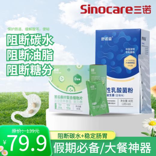 【组合】诺微苦瓜桑叶复合植物片20袋/盒+舒诺益活性乳酸菌20支 商品图0