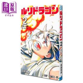 【中商原版】漫画 琉璃龙龙 2 真藤雅兴 集英社 日文原版漫画书 ルリドラゴン