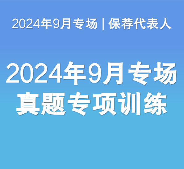 【真题训练】保代24年9月专场真题专项训练