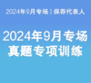 【真题训练】保代24年9月专场真题专项训练 商品缩略图0