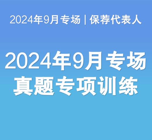 【真题训练】保代24年9月专场真题专项训练 商品图0