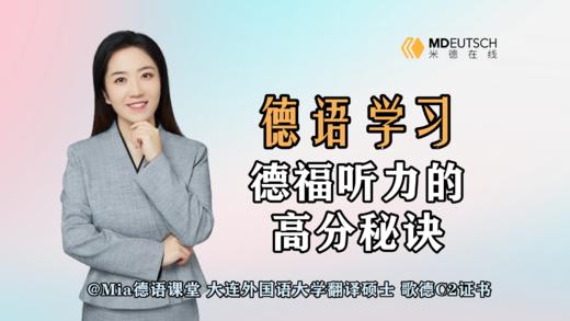 德福听力的高端秘诀 商品图0