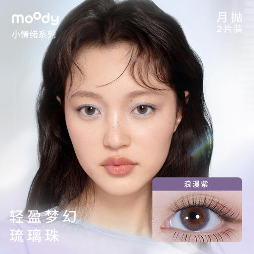 moody小情绪系列月抛   彩色隐形眼镜 2片装 商品图6