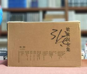 《梁漱溟全集》（全八册），32开精装，山东人民出版社2011年第二版第4次印刷，定价598，售价448元。