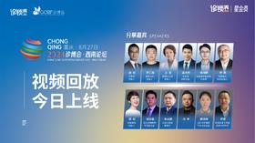 【星会员】2024诊博会·西南论坛【视频回放】