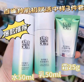 百雀羚肌初赋活中样水50ml+乳液50ml+霜是25g