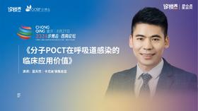 蓝天然｜《分子POCT在呼吸道感染的临床应用价值》